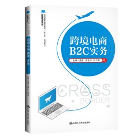 正版书跨境电商B2C实务职业教材