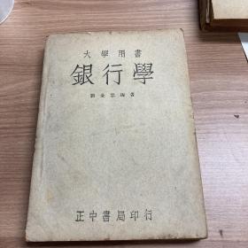 银行学（1945年版）刘全忠编著