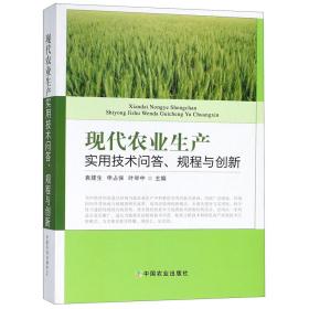 现代农业生产实用技术问答规程与创新