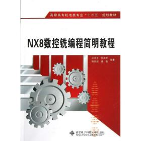 NX8数控铣编程简明教程(高职)