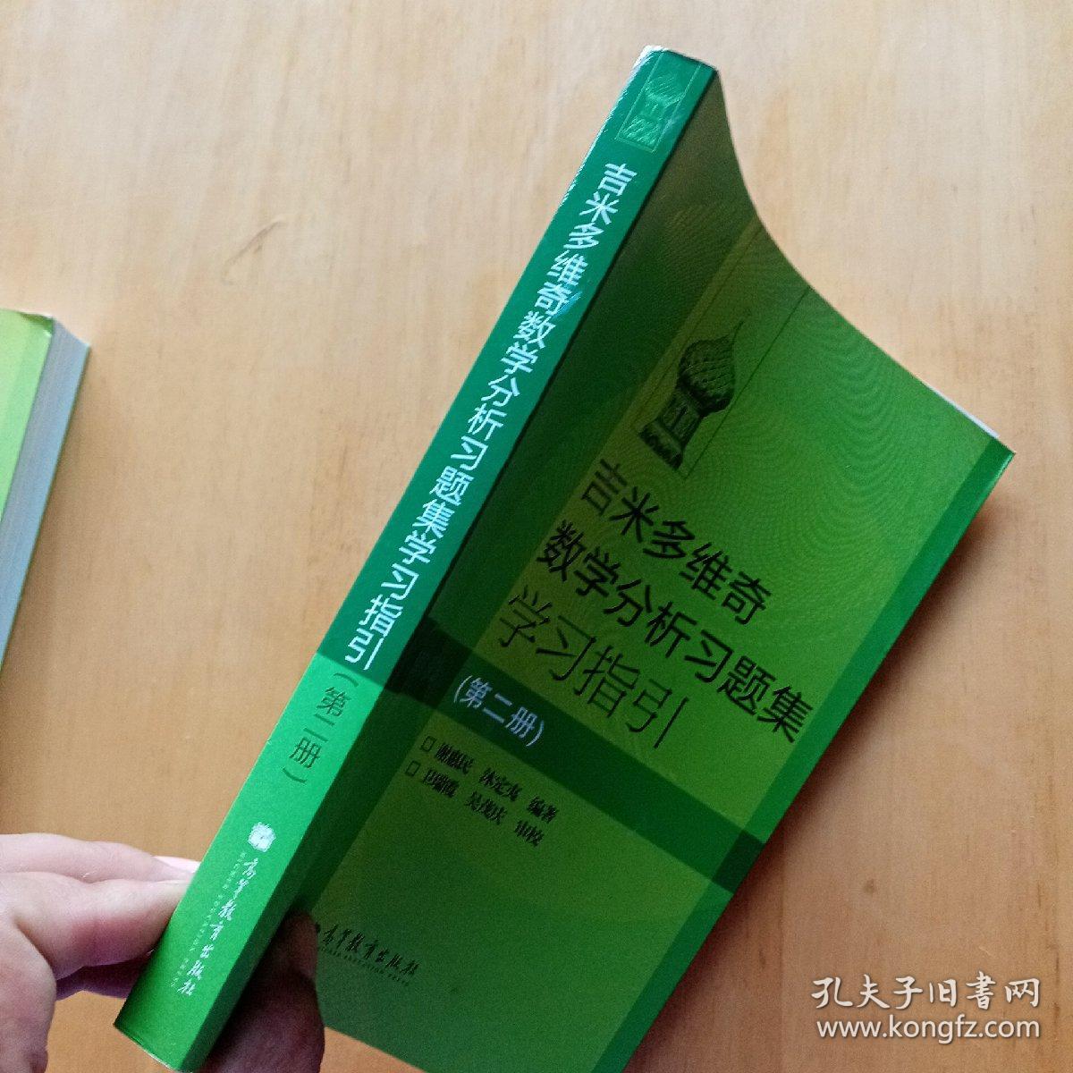 吉米多维奇数学分析习题集学习指引 第2册 孔夫子旧书网