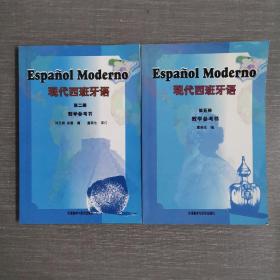 现代西班牙语 第二 五册 数学参考书