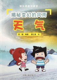 【全新正版】（波士雅）揭秘变幻的风雨(天气)/快乐科普大讲堂余峥|绘画:康立里9787534834431中州古籍2010-09-01普通图书/童书