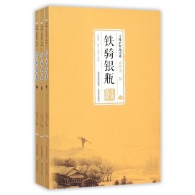 铁骑银瓶(全3册)/王度庐作品大系