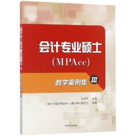 会计专业硕士(MPAcc)教学案例集:Ⅲ