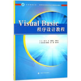 保正版！Visual Basic程序设计教程9787305197536南京大学出版社许洋,聂黎生,周晓云 主编