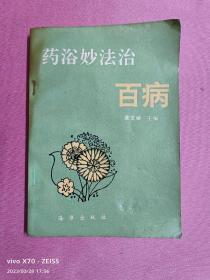 药浴妙法治百病