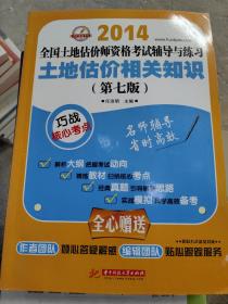 2014全国土地估价师执业资格考试辅导与练习：土地估价相关知识(第七版)