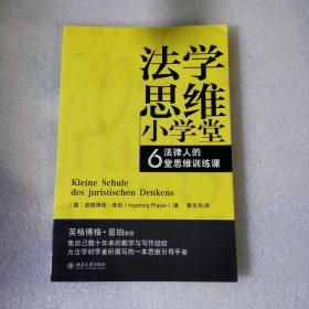 法学思维小学堂：法律人的6堂思维训练课