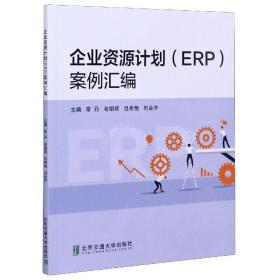 企业资源计划<ERP>案例汇编 普通图书/童书 编者:常丹//苟娟琼//吕希艳//刘会齐|责编:田秀青 北京交通大学 9787542664