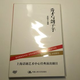 秀才与刽子手 上海话剧艺术中心经典演出剧目 DVD