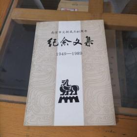 南京市文联成立40周年纪念文集：1949-1989