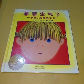 菲菲生气了—非常、非常的生气：启发精选美国凯迪克大奖绘本