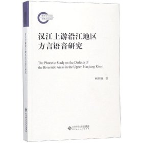 汉江上游沿江地区方言语音研究