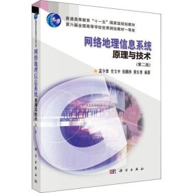 正版 网络地理信息系统原理与技术（第二版） 9787030275868 科学出版社