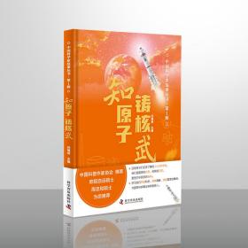 知原子 铸核武 文教学生读物 任福君  主编 新华正版