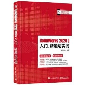 SolidWorks 2020中文版入门、精通与实战 9787121408991 编者:左嘉琦//罗晓程//陈彦豪|责编:赵英华 电子工业出版社