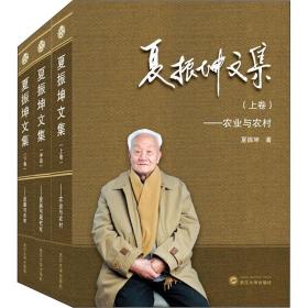 夏振坤文集(全3册)夏振坤武汉大学出版社