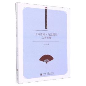 全新正版 《诗总闻》与王质的文学世界 黄丹丹 9787569054873 四川大学出版社