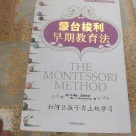 蒙台梭利早期教育法：如何让孩子自主地学习