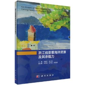 浙江省重要海洋资源及其承载力贾建军科学出版社