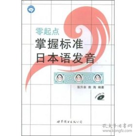 【正版图书】零起点掌握标准日本语发音(书＋MP3)(C21)张升余9787506258043世界图书出版公司2008-12-01（多）