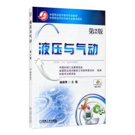 液压与气动第2版 杨柳青  9787111425311 机械工业出版社