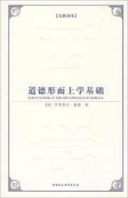 道德形而上學基礎 9787500482864 伊曼·康德 中國社會科學出版社