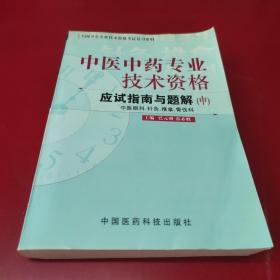 中医中药专业技术资格应试指南与题解.中.中医眼科、针灸、推拿、骨伤科