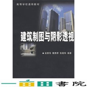 建筑制图与阴影透视赵景伟北京航天航空大学出9787810775472