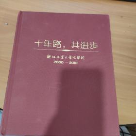 十年路共进步 浙江工业大学法学院2000-2010 实物拍照 货号6-7A