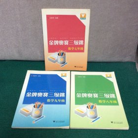 浙大优学·金牌奥赛三级跳：数学（7、8、9年级）三册合售