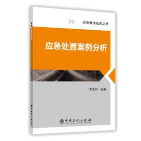 应急处置案例分析❤ 方文林  编 中国石化出版社有限公司9787511448408✔正版全新图书籍Book❤