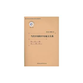 当代中国的中央地方关系（创新工程）❤ 周飞舟 谭明智  著 中国社会科学出版社9787516151037✔正版全新图书籍Book❤
