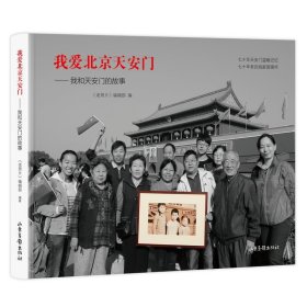 我爱北京天安门——我和天安门的故事 《老照片》编辑部 9787547432174