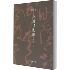 中国书法史 增订版