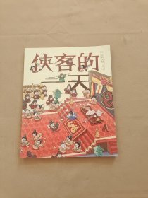 侠客的一天