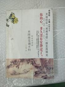 田园将芜胡不归：陶渊明诗传