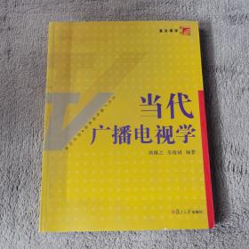 当代广播电视教程·新世纪版：当代广播电视学