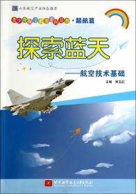 探索蓝天--航空技术基础/青少年航空教育系列图书 普通图书/经济 贾玉红 北京航空航天大学 9787514440