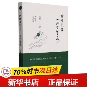 保正版！輝映東江(一川先生集)9787506885966中國書籍出版社尚鵬