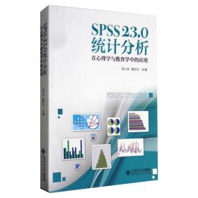 SPSS 23.0统计分析 在心理学与教育学中的应用正版二手
