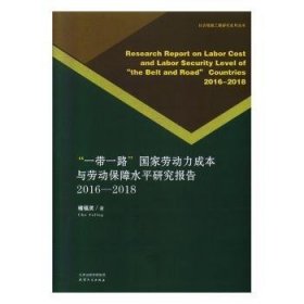 一带一路国家劳动力成本与劳动保障水平研究报告:2016-2018:2016-2018 禇福灵 9787201155852 天津人民出版社