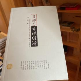 自由与市场经济