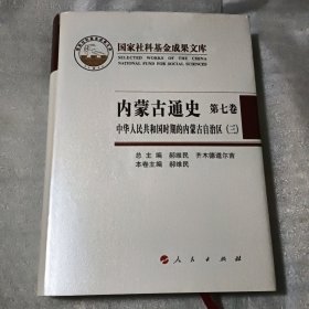 内蒙古通史（第七卷）中华人民共和国时期的内蒙古自治区（三）