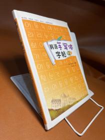韩语手写体字帖2 附带小册子