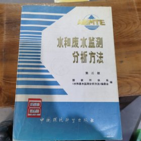 水和废水监测分析方法第三版 吴淑岱