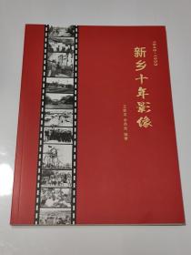 新乡十年影像1949-1959