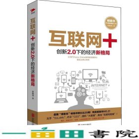 互联网+-创新20下的经济新格局黄俊尧北京联合出版9787550260986