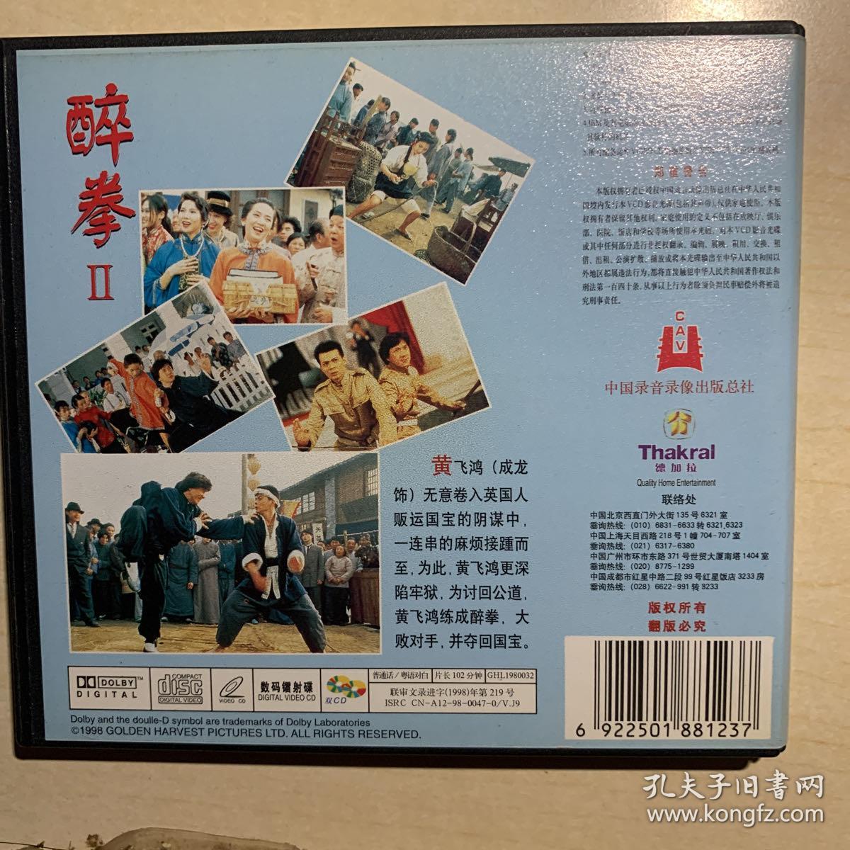 醉拳2 正版vcd 2张 成龙 德加拉